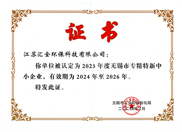 无锡市专精特新中小企业