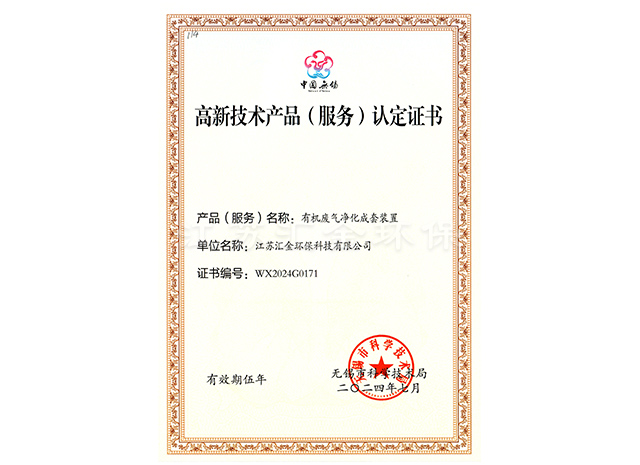 高新技术产品(服务)认定证书