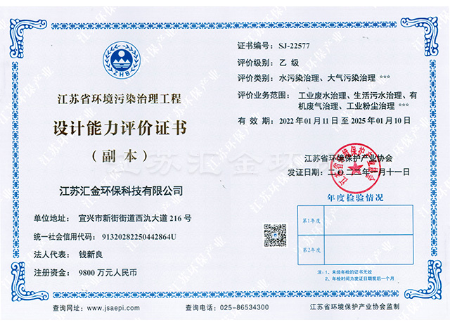江苏省环境污染治理工程设计能力评价证书