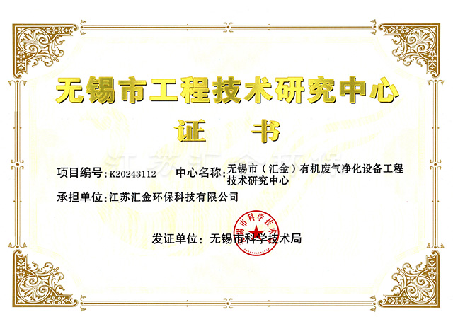无锡市工程技术研究中心证书