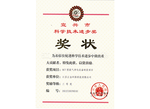 宜兴市科技技术进步奖