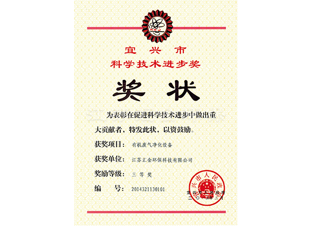 宜兴市科技技术进步奖