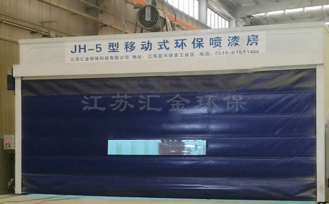 汇金环保移动喷漆房，破解货架涂装排产难题